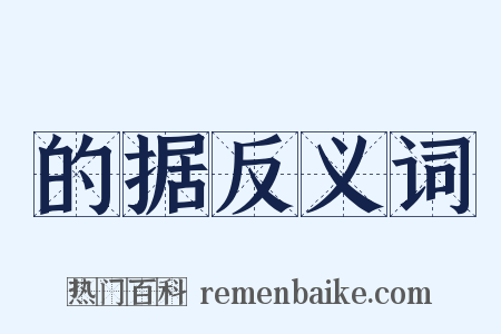 的据反义词是什么意思的图片